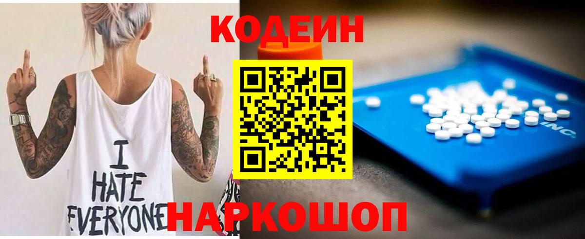Кодеиновый сироп Lean Purple Drank  Вход с VPN  Новоалтайск 